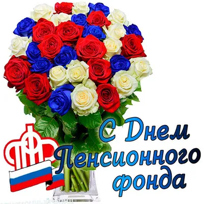 День пенсионного фонда России поздравления - 73 фото