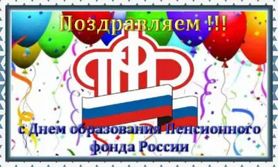 Поздравляем Пенсионный Фонд России с Днем Рождения!