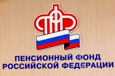 22 декабря — День работника Пенсионного фонда России