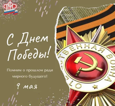 Поздравление Управляющего Отделения ПФР по Белгородской области с Днем  народного единства