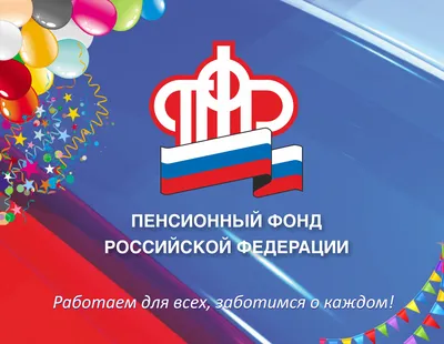 Поздравление с днем образования Пенсионного фонда РФ