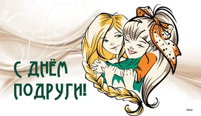 С Днем подруги 2023: поздравления в прозе и стихах, картинки на украинском  — Разное