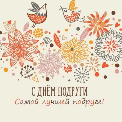 В России День подруги отмечается 1-го числа последнего летнего месяца, а  именно 1-го августа. - ГК Даймонд