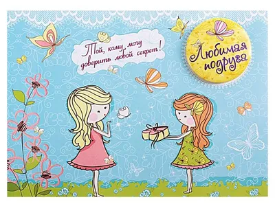 Красивые открытки в День подруги и крутые поздравления 1 августа | Весь  Искитим | Дзен