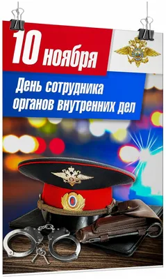 10 ноября - День милиции. С праздником, милиционеры! #10ноября#деньмил... |  TikTok