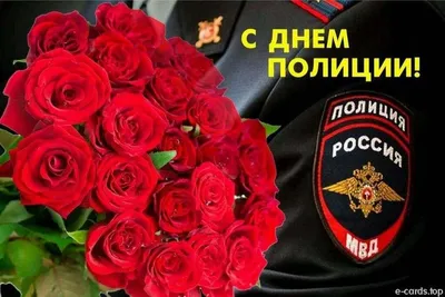10 ноября 2020 -День сотрудников органов внутренних дел Российской  Федерации (День полиции).