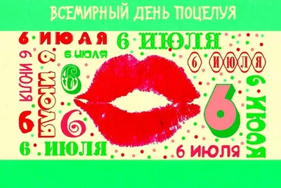 Всемирный день поцелуя - COSMOPRO — Косметологическая клиника