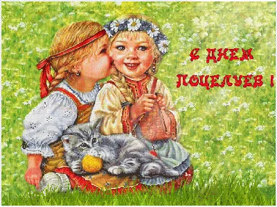 6 Июля - Всемирный день поцелуя | Пикабу