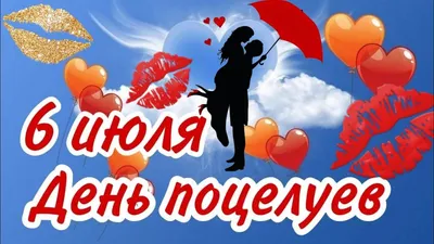 С ДНЕМ ПОЦЕЛУЯ💋💋💋 Сегодня день такой веселый, День поцелуев и любви! Он  обладает доброй.. | ВКонтакте