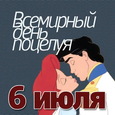 Всемирный день поцелуя - открытка 05 | webcity.su