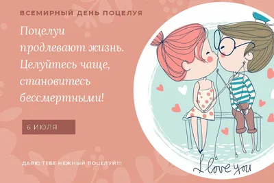 День поцелуев 2019 – сочные картинки и поздравления, гифки с Днем поцелуя