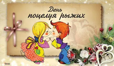 Поздравляем с днем поцелуя, смешная открытка - С любовью, Mine-Chips.ru