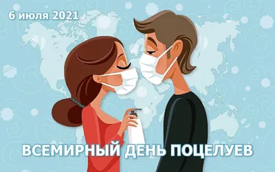 💋 С Днем Поцелуя 6 июля! Лови Поцелуйчик! Красивое поздравление с Днем  Поцелуев! - YouTube