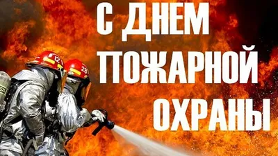 30 апреля – День пожарной охраны Российской Федерации | Официальный портал  МО «Выборгский район» Ленинградской области