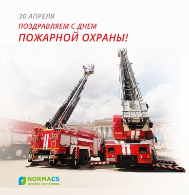 C Днем пожарной охраны Российской Федерации!