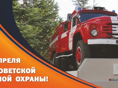 30 апреля - День пожарной охраны России - Санкт-Петербургское  государственное бюджетное профессиональное образовательное учреждение  «Лицей сервиса и индустриальных технологий»