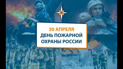 Поздравление главы города Дмитрия Кощенко с Днем пожарной охраны России