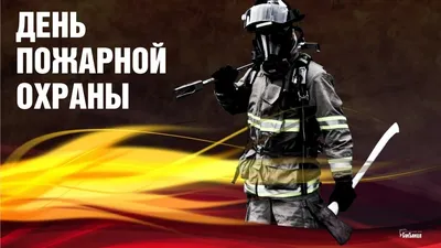 С Днем пожарной охраны! | Инновационная пожарная и аварийно-спасательная  техника ВИТАНД