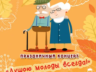 1 октября – Международный день пожилого человека!