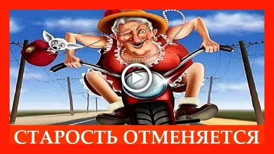 С Международным днем пожилых людей!