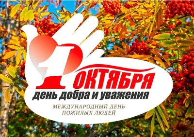В Подмосковье отметят День пожилого человека. – Новости – Шаховское  управление социальной защиты населения