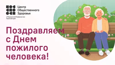 Поздравляем с Международным днем пожилого человека!