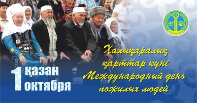 1 октября – Международный день пожилых людей / Новости / Официальный сайт  администрации Городского округа Шатура