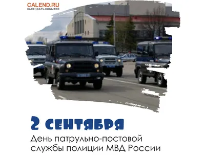 Свой праздник сотрудники патрульно-постовой службы органов внутренних дел  Российской Федерации отмечают 2 сентября. В этот ден… | Деятельность,  Руководства, Полиция