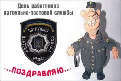 Открытки с Днем патрульно-постовой службы МВД России