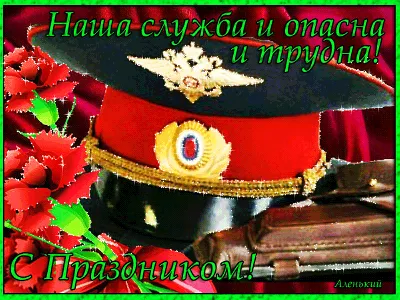 Поздравляем с днем патрульно-постовой службы (ППС), открытка - скачать  бесплатно на сайте otkrytkivsem.ru