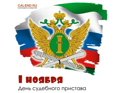 1 ноября – День судебного пристава - Правительство Тамбовской области