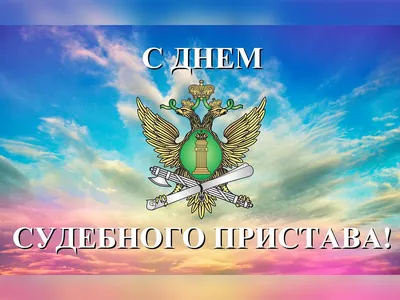 В России отмечается День судебного пристава | 01.11.2021 | Руза - БезФормата