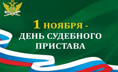 Поздравление с Днём судебного пристава - 1 ноября! » Профсоюз работников  госучреждений - Тюмень