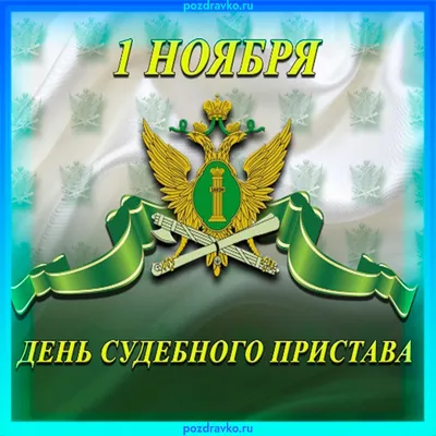 Поздравление с Днём судебного пристава - Официальный сайт Администрации  Санкт‑Петербурга