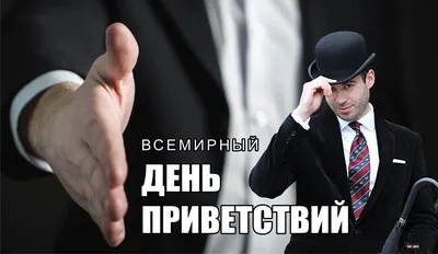 Всемирный день приветствий