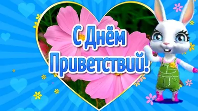 С ДНЁМ ПРИВЕТСТВИЙ ВСЕХ ВАС ,МОИ ДРУЗЬЯ!БУДЬТЕ СЧАСТЛИВЫ ~ Открытка  (плейкаст)