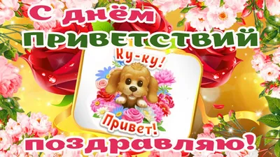 21 ноября День Приветствий! #👋🤗😘💃⚘️ #приветик #деньприветствий #2... |  TikTok