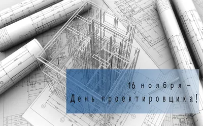 Поздравляем со всероссийским днём проектировщика! - Байкальское общество  архитекторов и инженеров