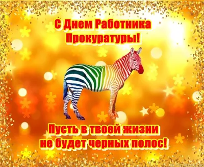 День прокуратуры Украины: прикольные поздравления и открытки - Главком