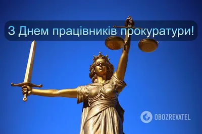 С Днем прокуратуры 2020 - поздравления, смс, картинки, видео | OBOZ.UA