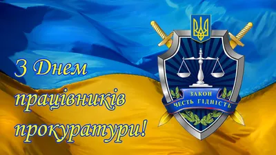 1 декабря в Украине отмечают День работников прокуратуры / Общество /  Судебно-юридическая газета