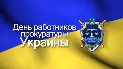 День работников прокуратуры Украины 2013г - YouTube