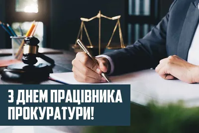 С Днем работников прокуратуры! - КонструктивNEWS