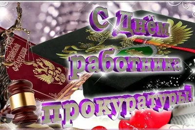 С Днем работников прокуратуры 2023: лучшие поздравления в стихах, прозе,  картинках, история праздника — Разное