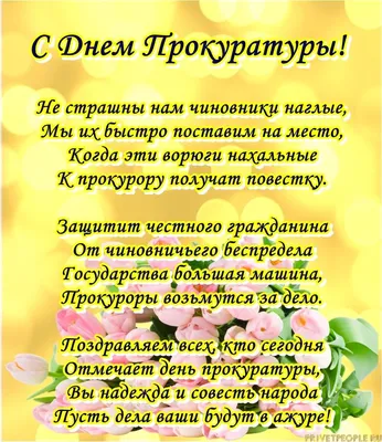 С Днем работников прокуратуры! открытки, поздравления на cards.tochka.net