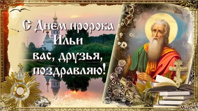 С праздником Ильи 2023 - картинки, открытки, поздравления — УНИАН