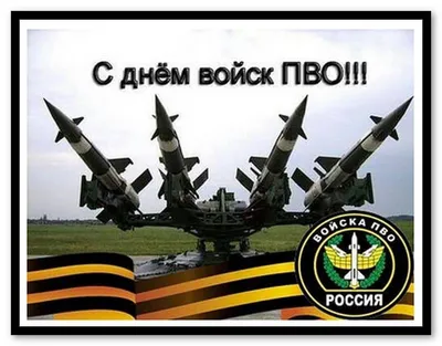 26 декабря - день противовоздушной обороны Сухопутных войск России
