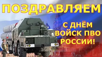 Сегодня - День войск противовоздушной обороны Сухопутных войск России. Всех  причастных -с праздник / Я Ватник (# я ватник, ) :: разная политота ::  ватный милитаризм :: фэндомы / картинки, гифки, прикольные комиксы,  интересные статьи по теме.