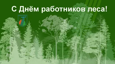 19 сентября – День работников леса и лесоперерабатывающей промышленности! |  19.09.2021 | Ставрополь - БезФормата