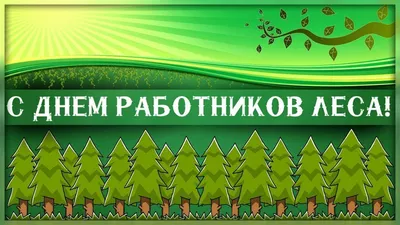 Поздравляем С Днем работников леса!!! | Общество лесоводов